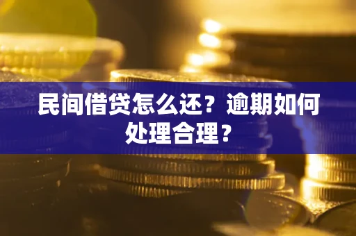 济南民间借贷怎么还？逾期如何处理合理？