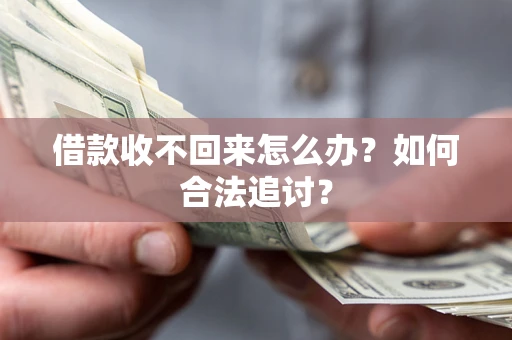 济南借款收不回来怎么办？如何合法追讨？