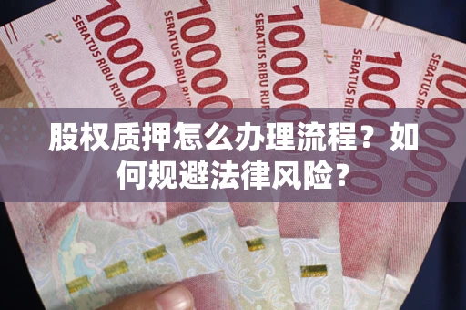 济南股权质押怎么办理流程？如何规避法律风险？