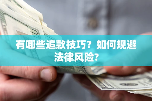 济南有哪些追款技巧？如何规避法律风险?