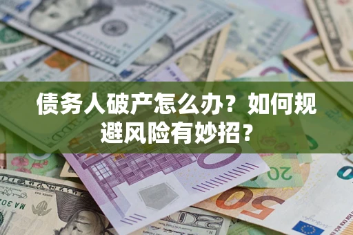 济南债务人破产怎么办？如何规避风险有妙招？