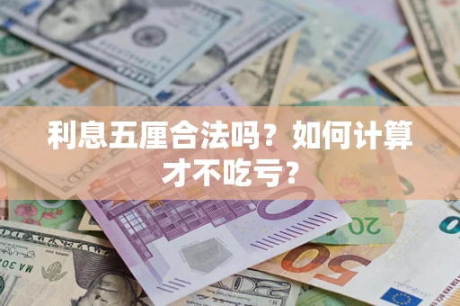 济南利息五厘合法吗？如何计算才不吃亏？