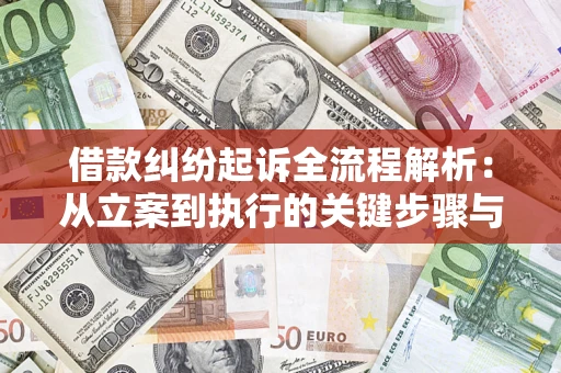 济南借款纠纷起诉全流程解析：从立案到执行的关键步骤与防败诉指南