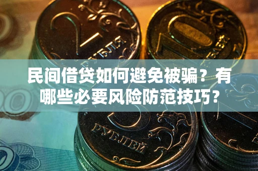 济南民间借贷如何避免被骗？有哪些必要风险防范技巧？