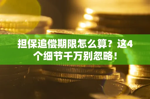 济南担保追偿期限怎么算?这4个细节千万别忽略! 济南担保追偿期限怎么算?这4个细节千万别忽略!
