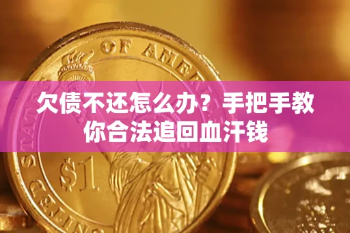 济南欠债不还怎么办?手把手教你合法追回血汗钱 济南欠债不还怎么办?手把手教你合法追回血汗钱