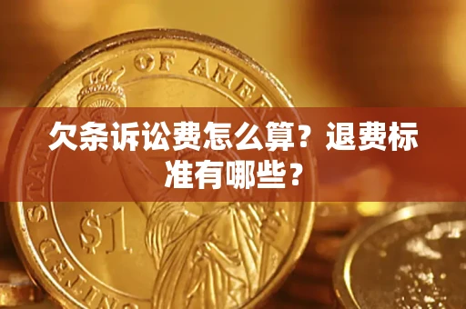 济南欠条诉讼费怎么算？退费标准有哪些？