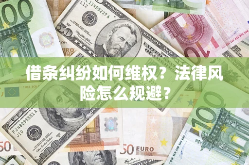 济南借条纠纷如何维权？法律风险怎么规避？