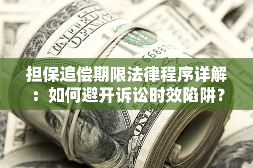 济南担保追偿期限法律程序详解：如何避开诉讼时效陷阱？
