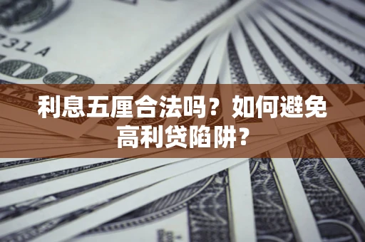 济南利息五厘合法吗？如何避免高利贷陷阱？