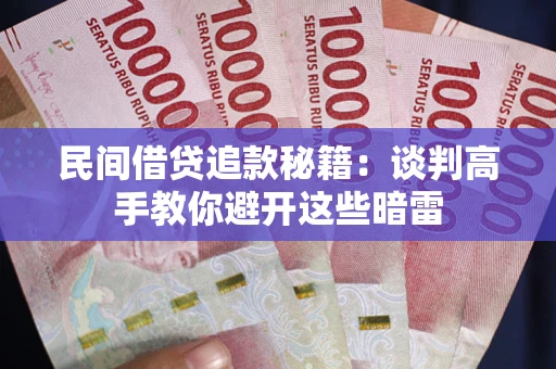 济南民间借贷追款秘籍：谈判高手教你避开这些暗雷