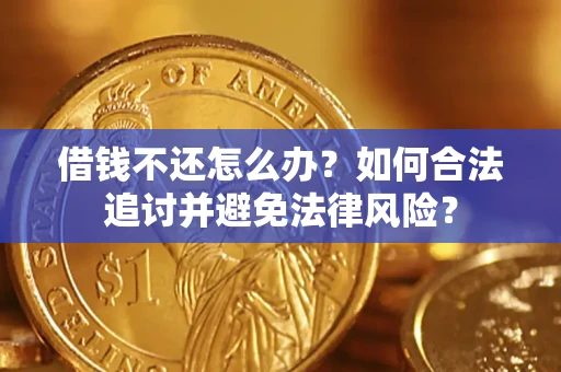 济南借钱不还怎么办？如何合法追讨并避免法律风险？