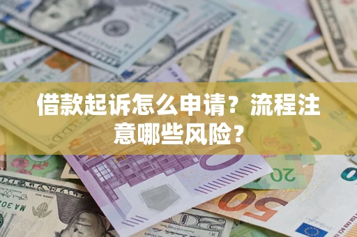 济南借款起诉怎么申请？流程注意哪些风险？