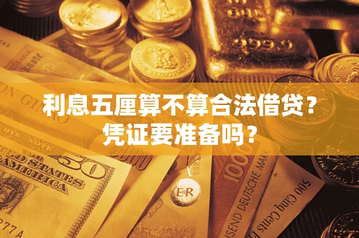 济南利息五厘算不算合法借贷？凭证要准备吗？