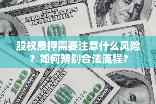 济南股权质押需要注意什么风险？如何辨别合法流程？