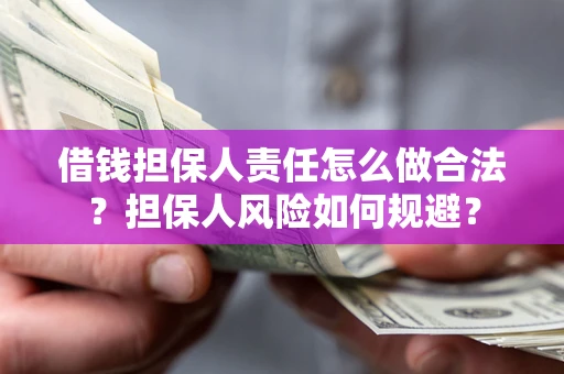 济南借钱担保人责任怎么做合法？担保人风险如何规避？