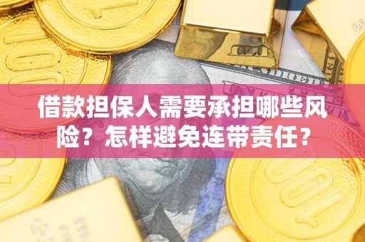 济南借款担保人需要承担哪些风险？怎样避免连带责任？