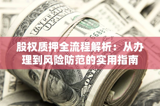 济南股权质押全流程解析：从办理到风险防范的实用指南