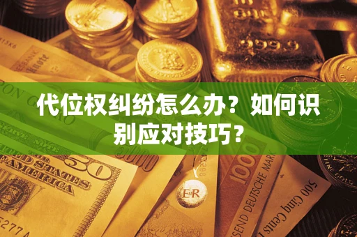 济南代位权纠纷怎么办？如何识别应对技巧？