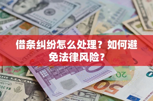 济南借条纠纷怎么处理？如何避免法律风险？