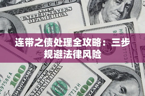 济南连带之债处理全攻略：三步规避法律风险