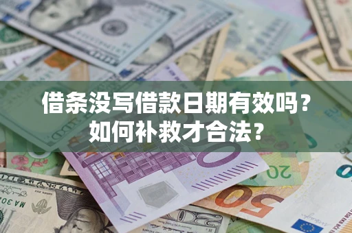 济南借条没写借款日期有效吗？如何补救才合法？