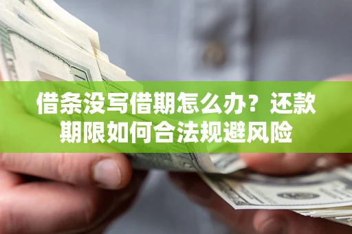 济南借条没写借期怎么办？还款期限如何合法规避风险